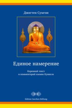 Единое намерение